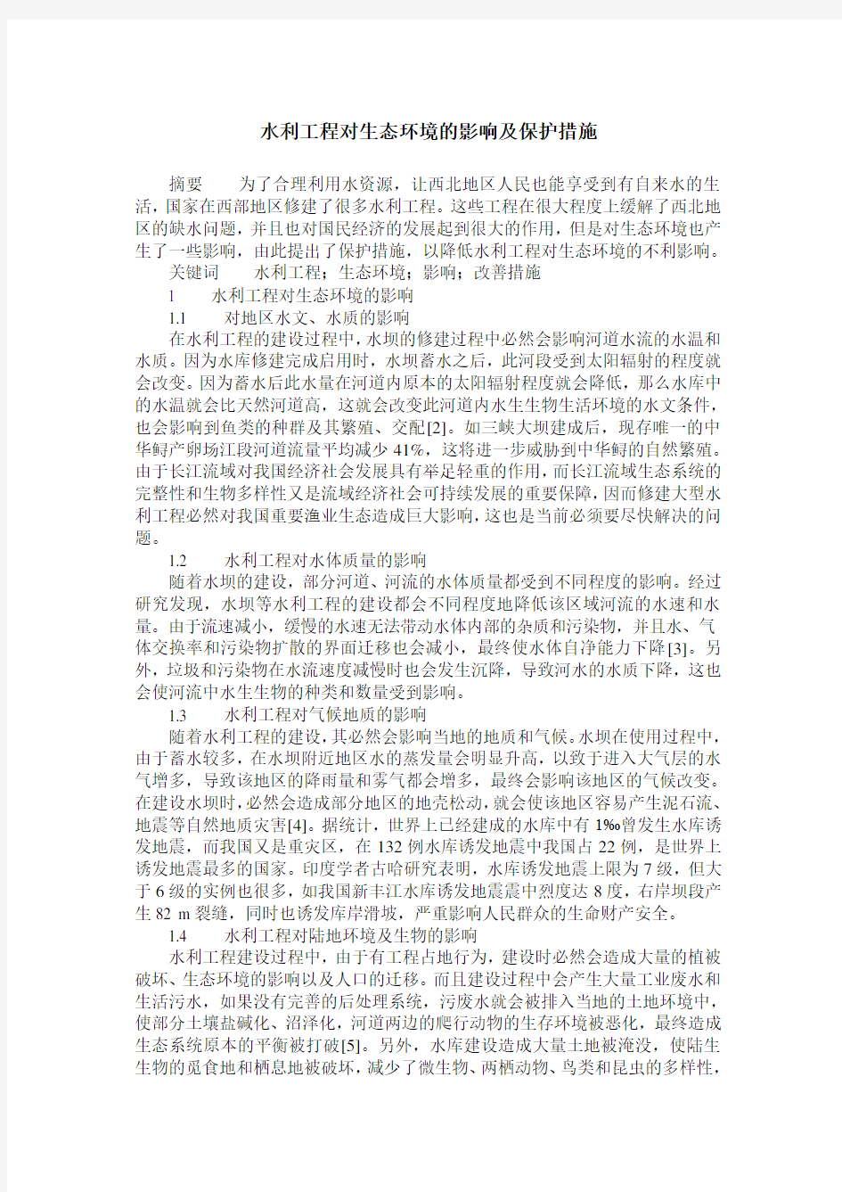 水利工程对生态环境的影响及保护措施