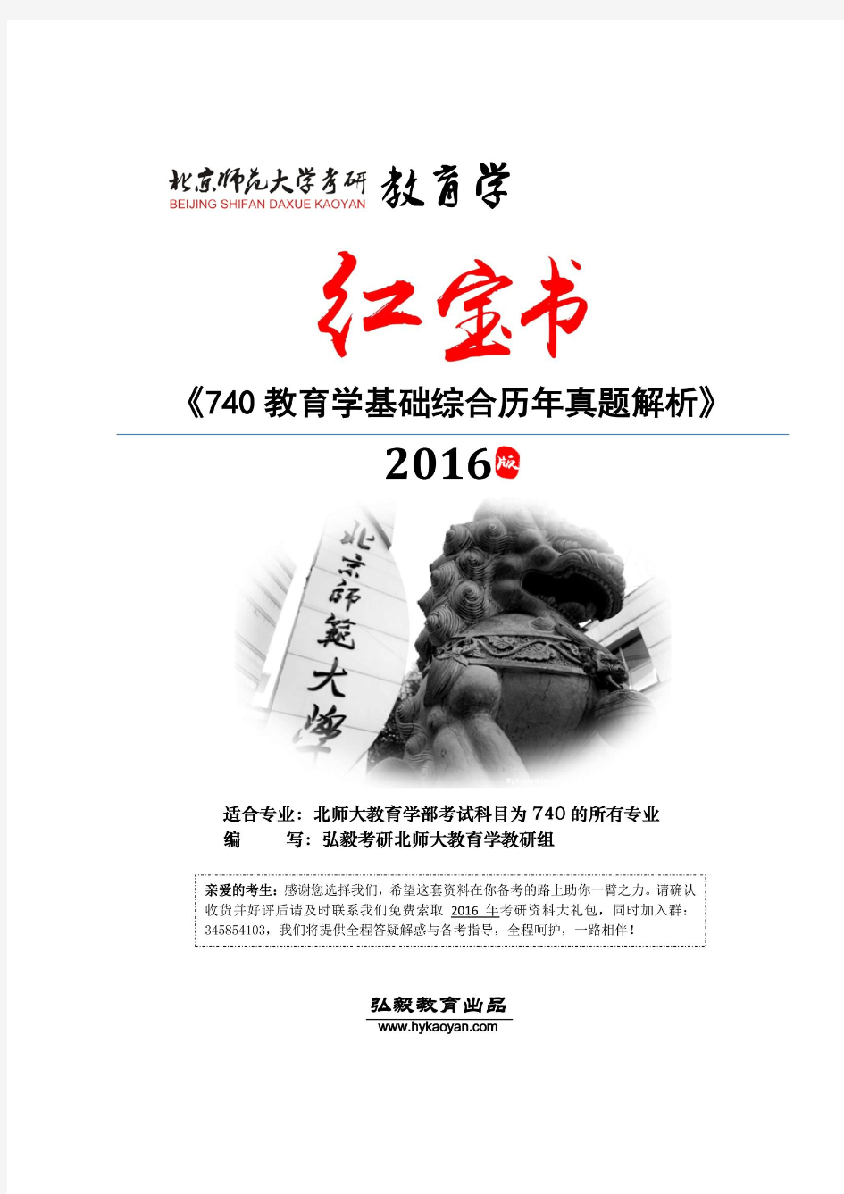 北京师范大学740教育学基础综合2002-2015年历年真题解析