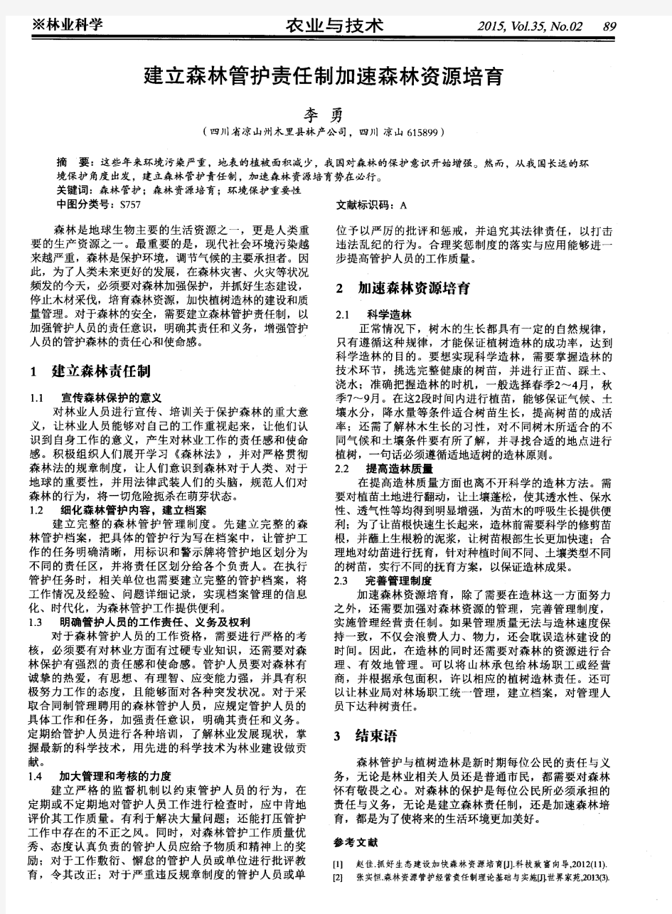 建立森林管护责任制加速森林资源培育