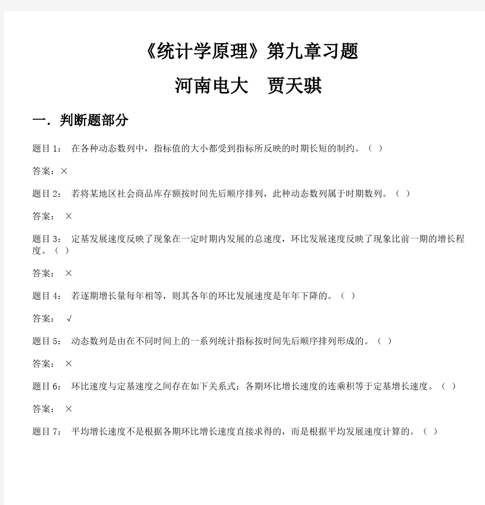 《统计学原理》第九章习题 河南电大 贾天骐