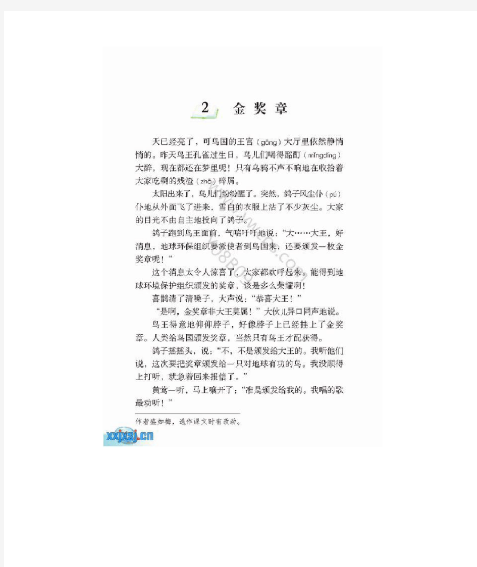 语文S版五年级上册课文金奖章