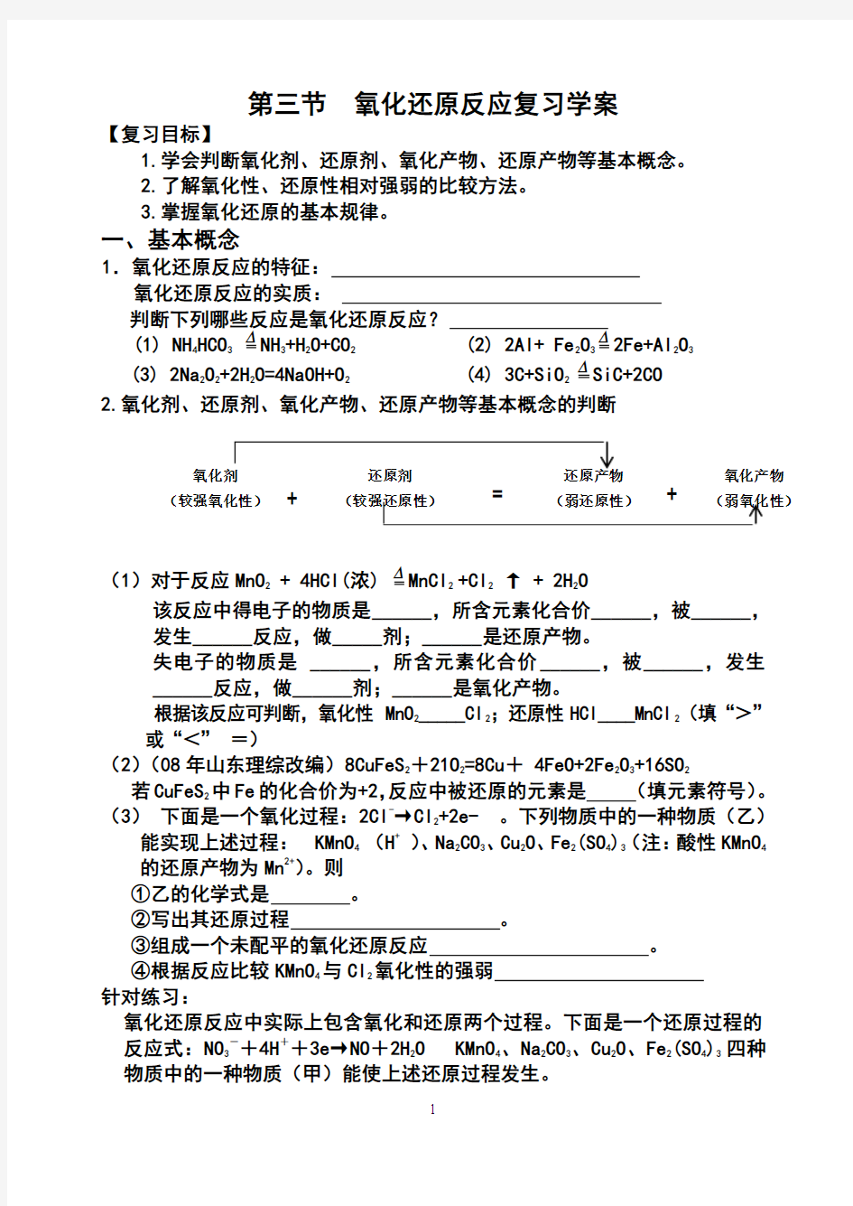 氧化还原反应复习学案