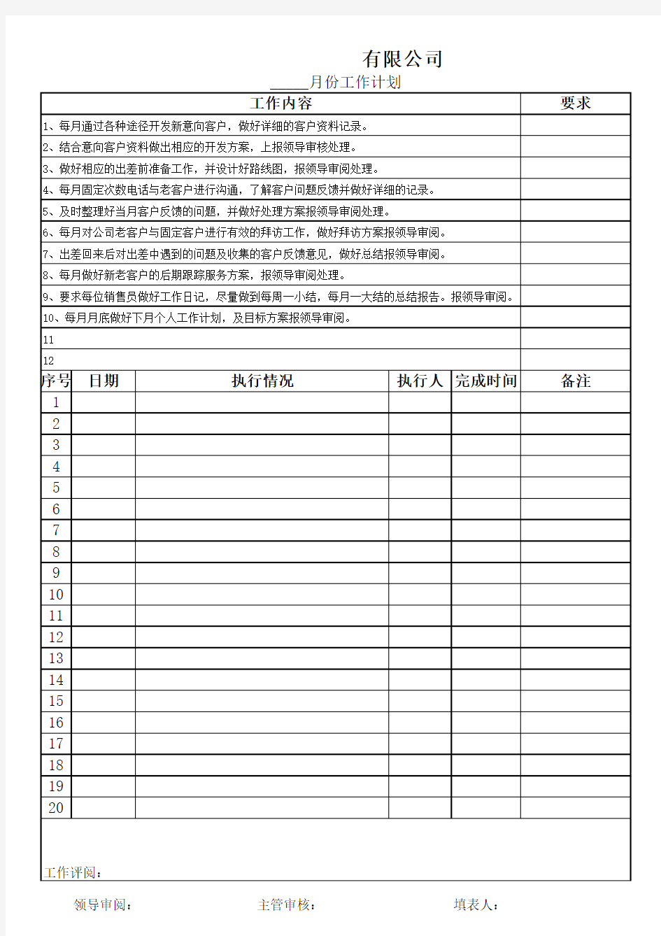 销售员工作计划表格