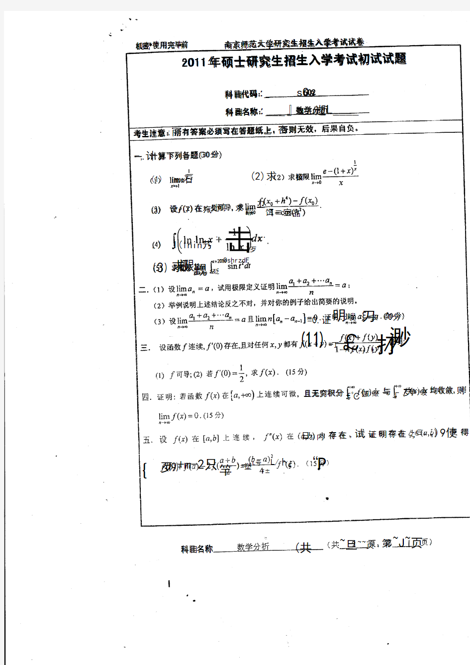 2011年南京师范大学考研真题 数学分析
