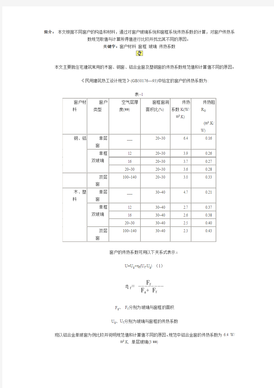 窗户不同构造的传热系数问题