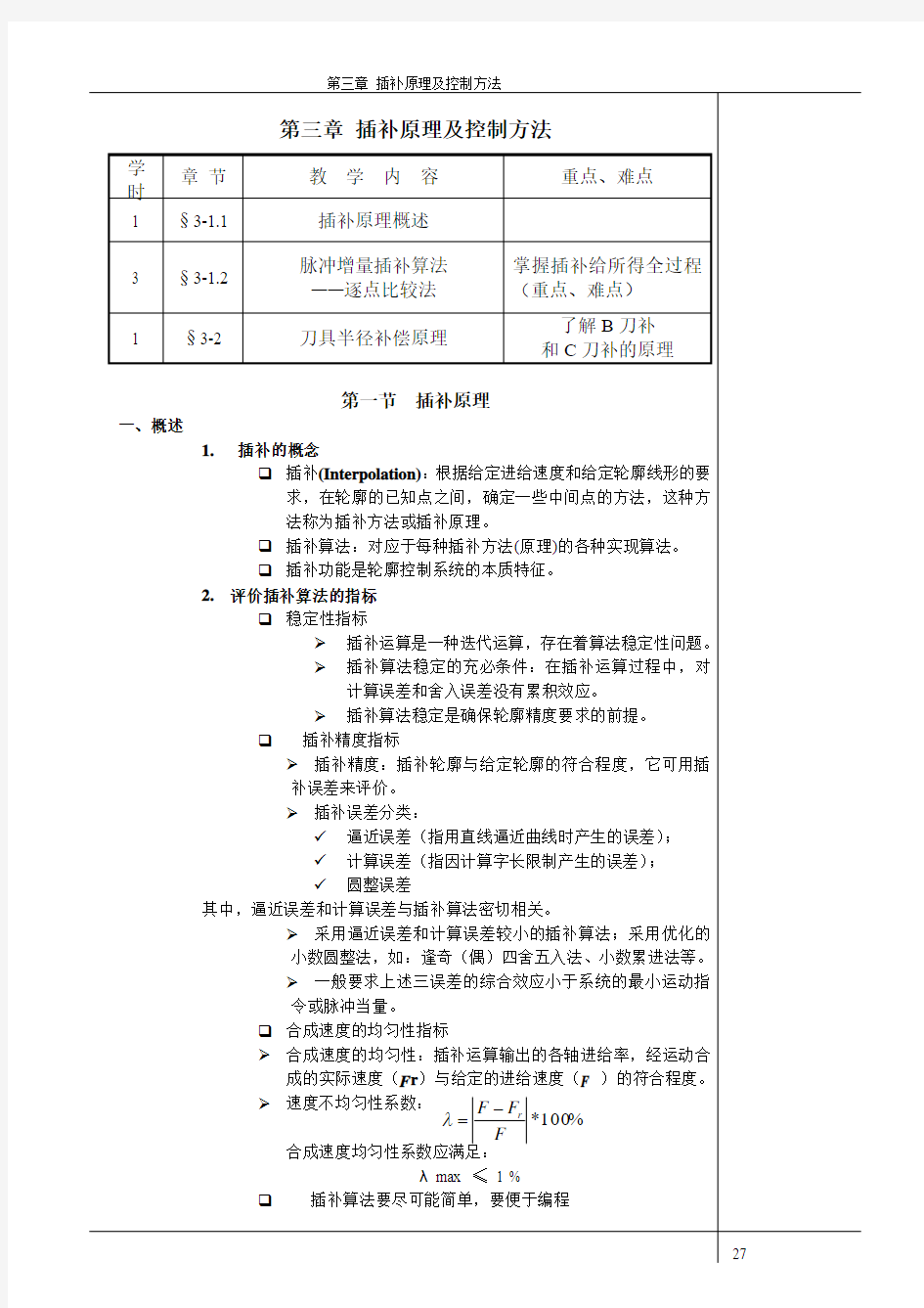 插补原理及控制方法