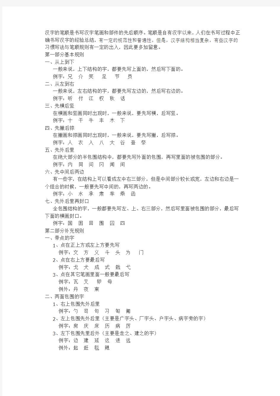 汉字的笔顺是书写汉字笔画和部件的先后顺序