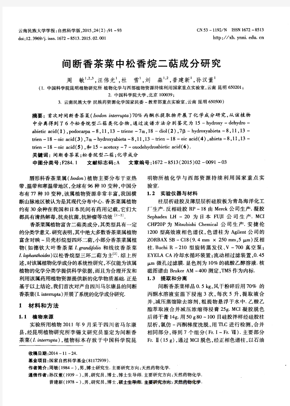 间断香茶菜中松香烷二萜成分研究