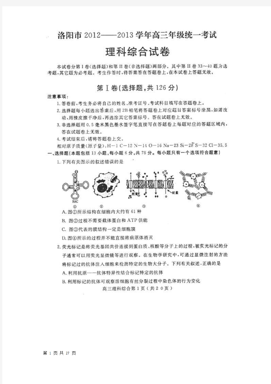 河南省洛阳市2013届高三3月“二练”考试理综试题(扫描版)