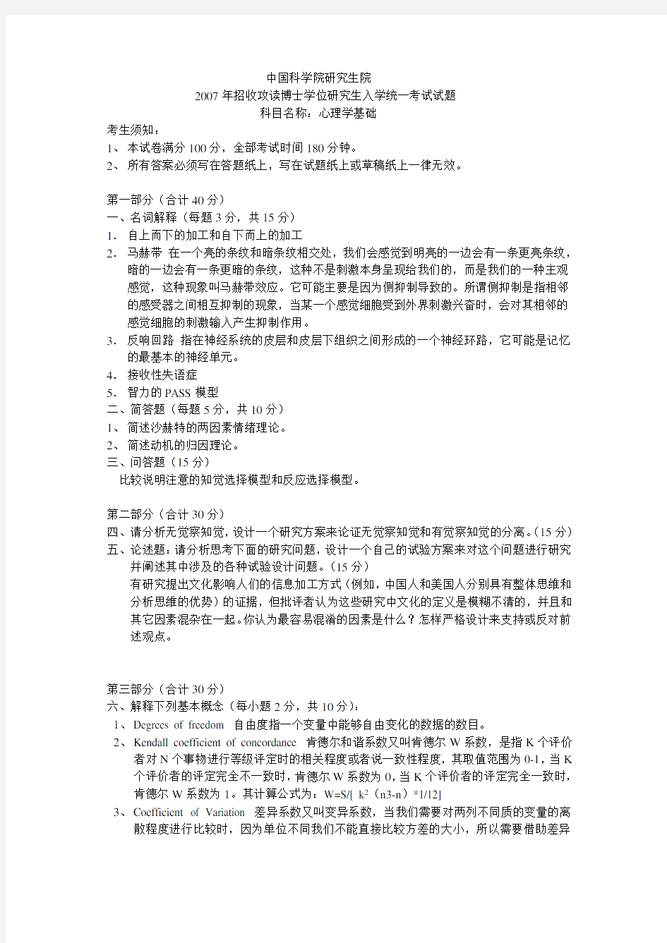 中科院心理所考博试题-07心理学基础