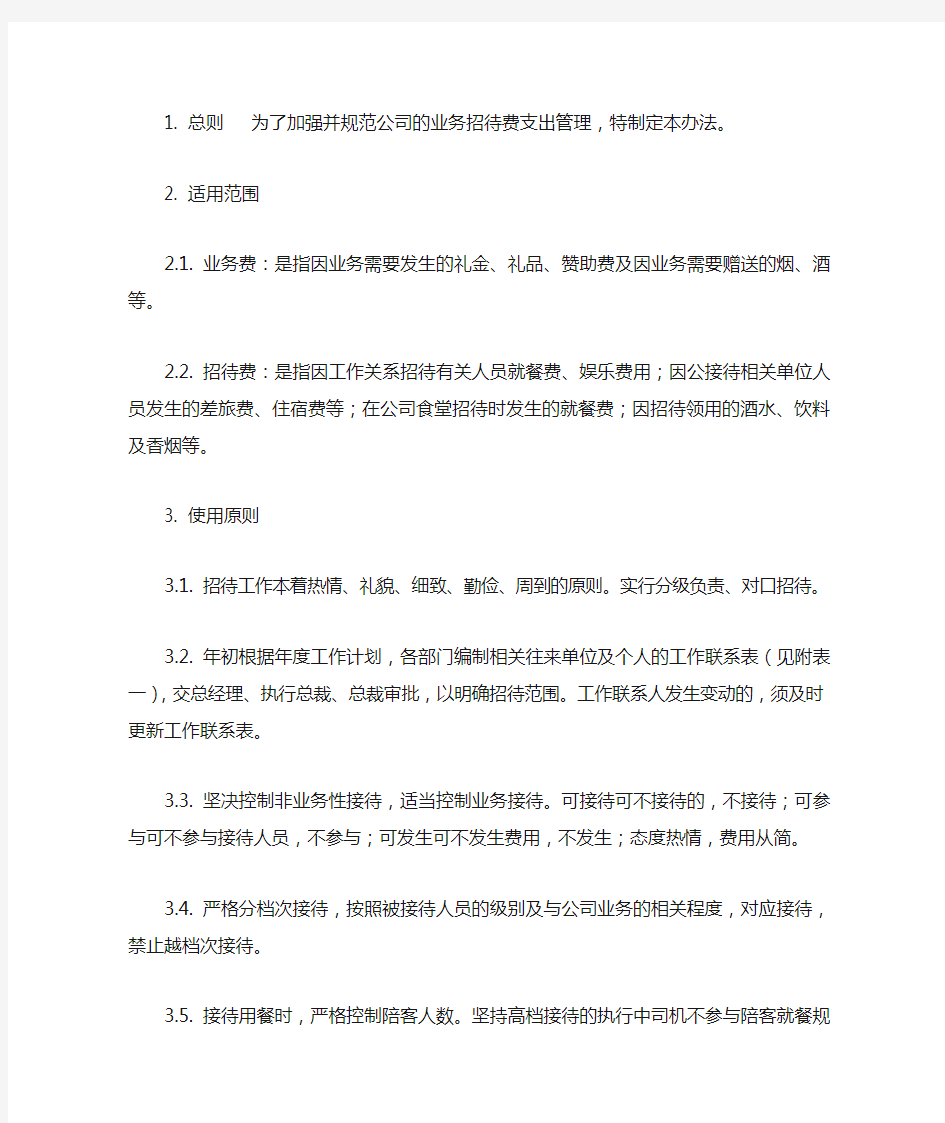 业务招待费管理办法