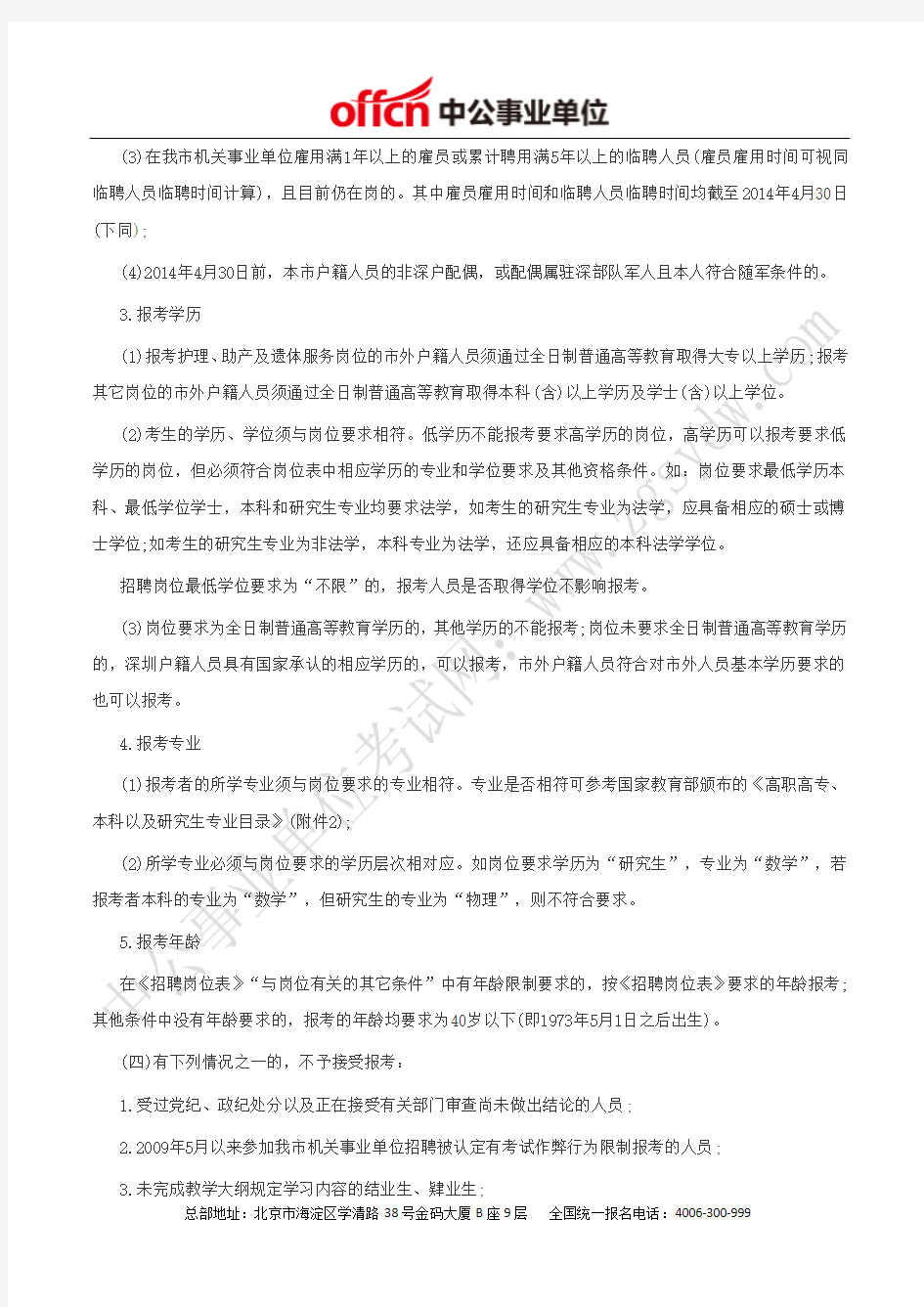 深圳市人力资源和社会保障局：2014年深圳市属事业单位招聘351人