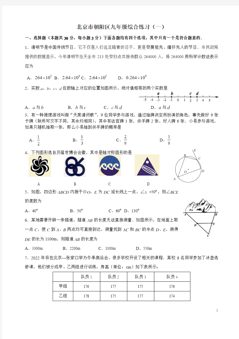 2016朝阳一模初三数学