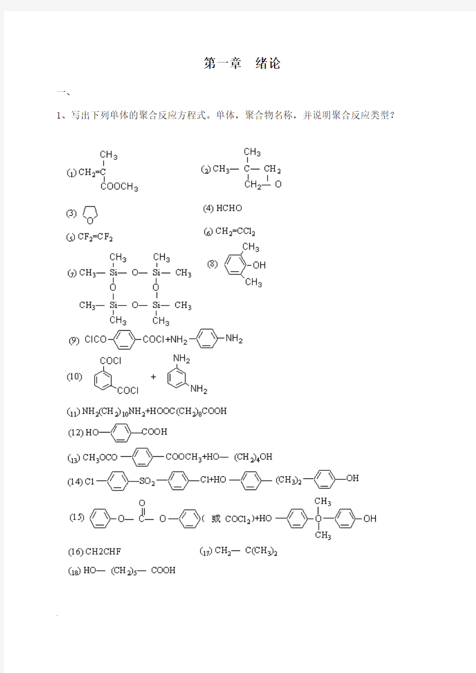 高分子化学习题-XXXX大学教务在线