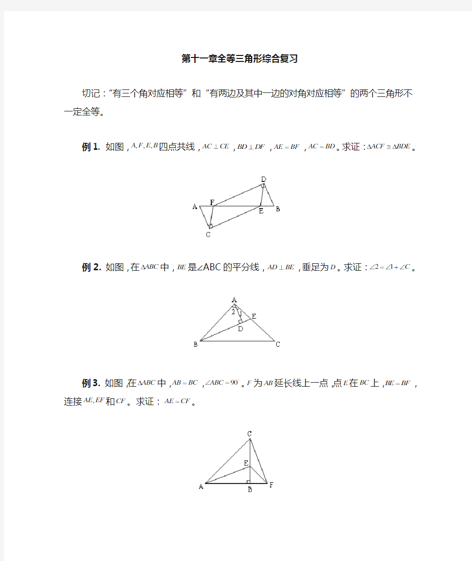 八年级数学全等三角形复习题及答案经典文件