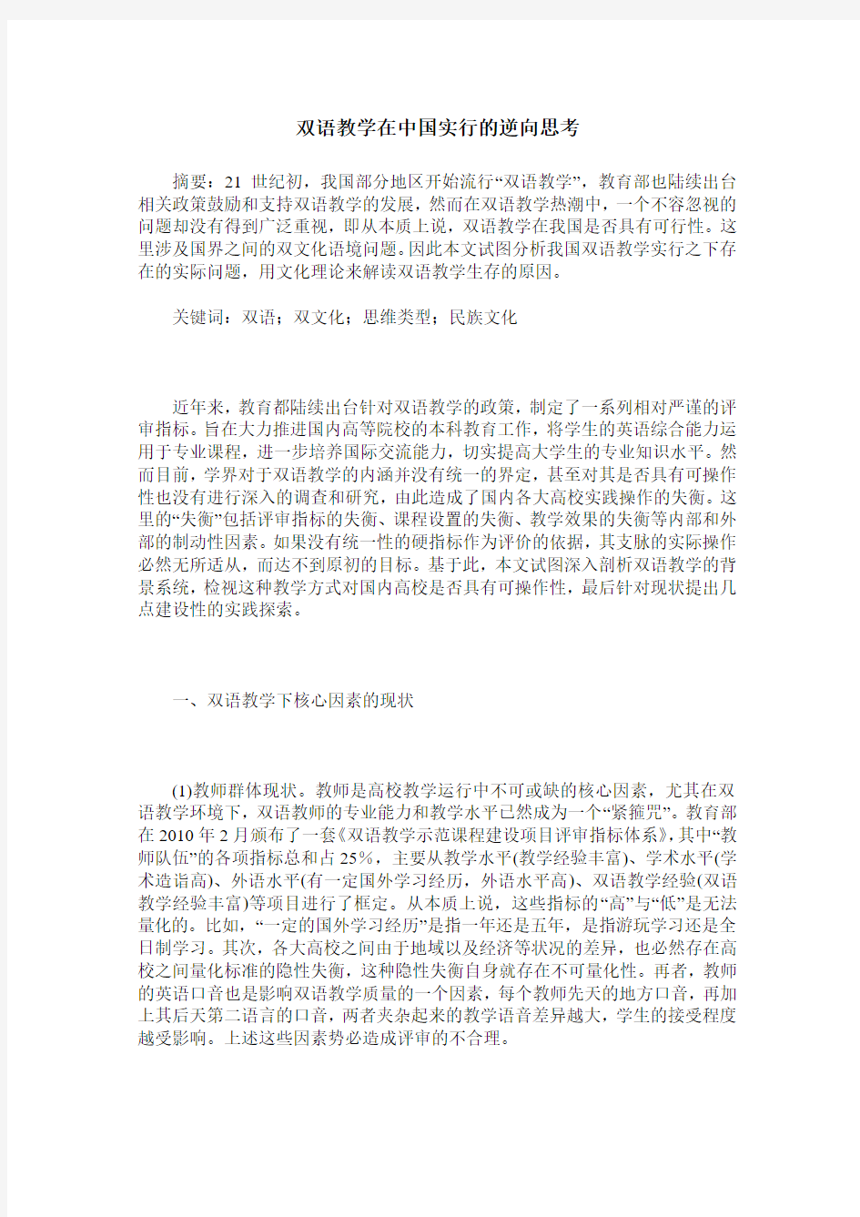 双语教学在中国实行的逆向思考