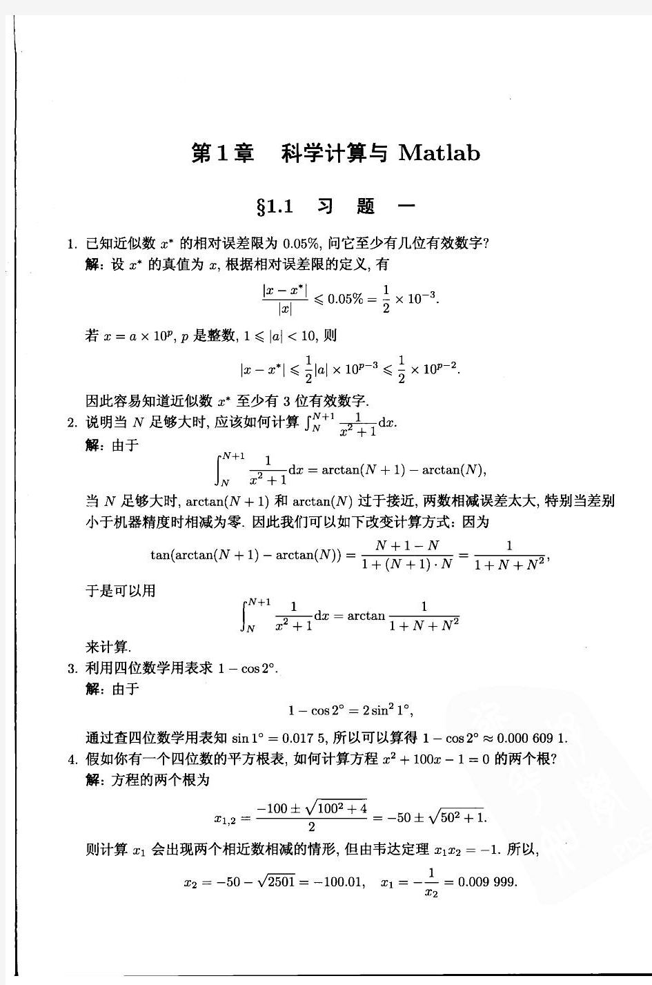 现代数值计算第一章课后答案