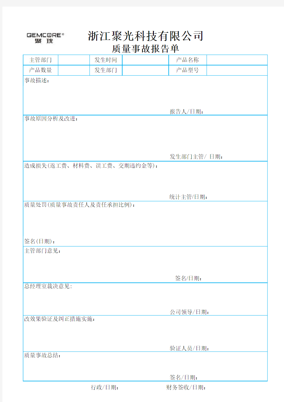 产品质量事故报告单