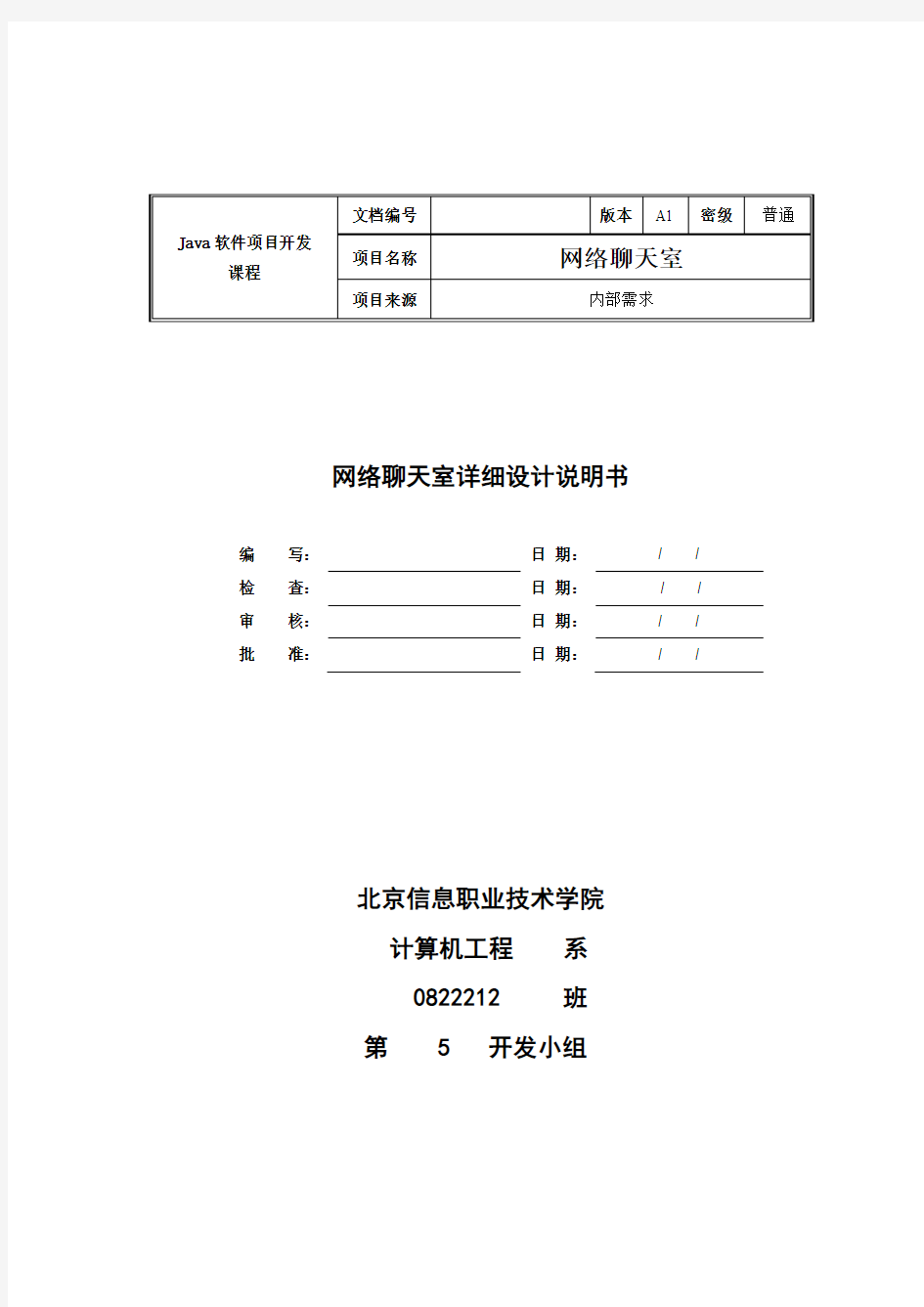 Java项目详细设计说明书