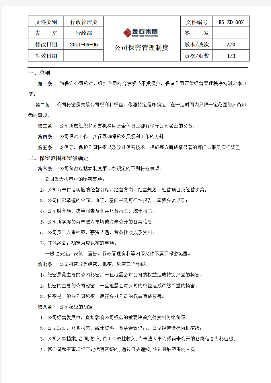 公司保密管理制度(新)