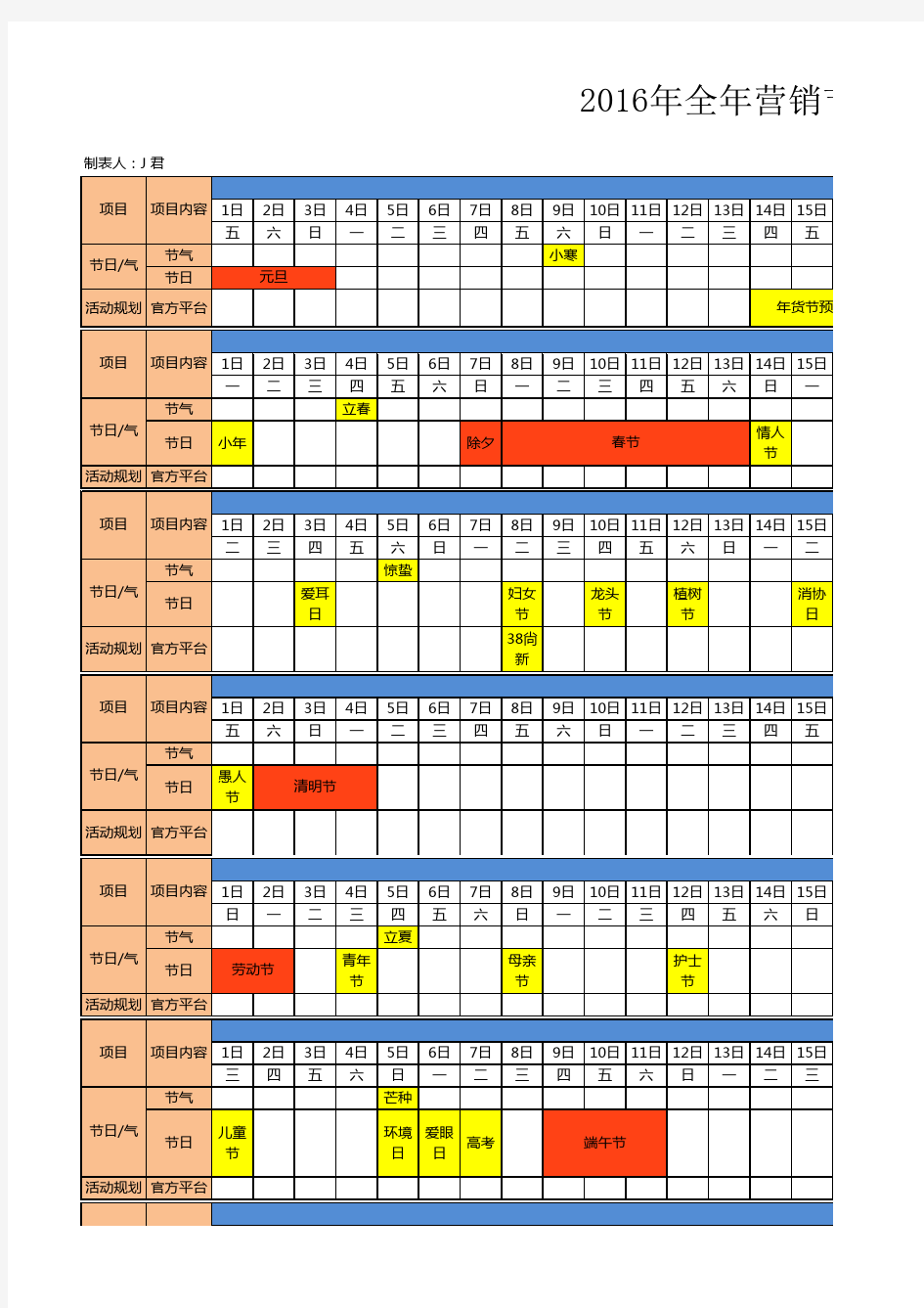 2016年全年节气节日淘宝营销节点表