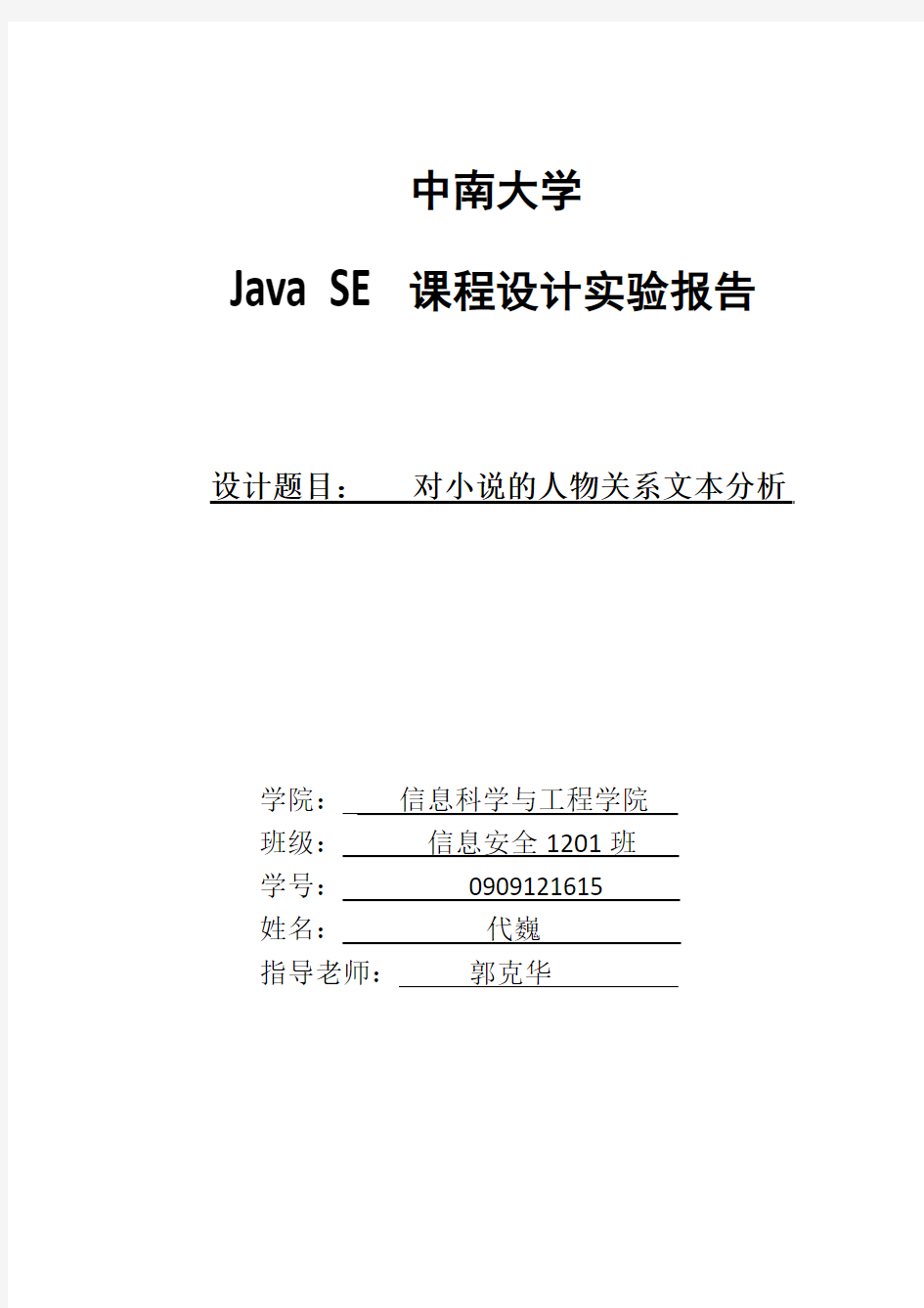 中南大学Java实验报告