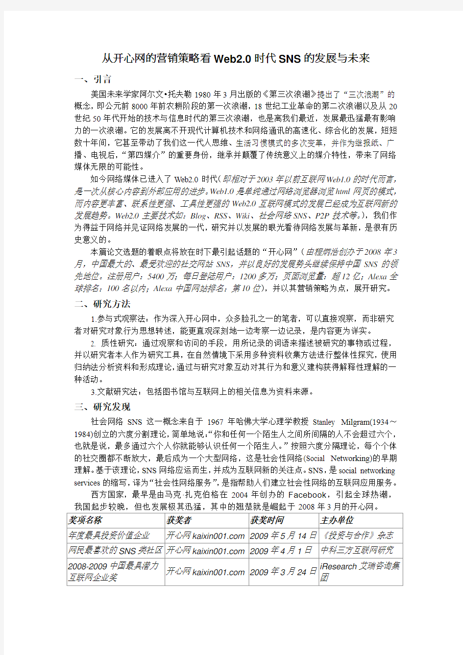 从开心网的营销策略看Web20时代SNS的发展与未来