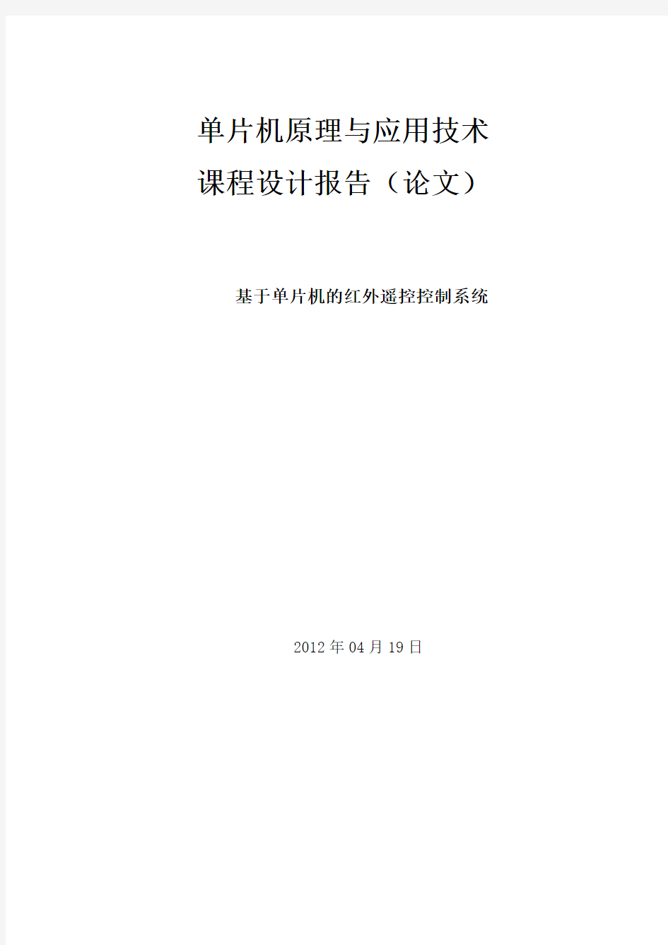 红外遥控控制系统课程设计