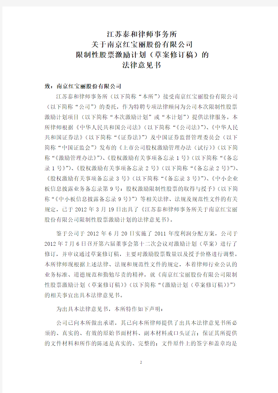 江苏泰和律师事务所关于南京红宝丽股份有限公司限制性股票激励计划的法律意见书