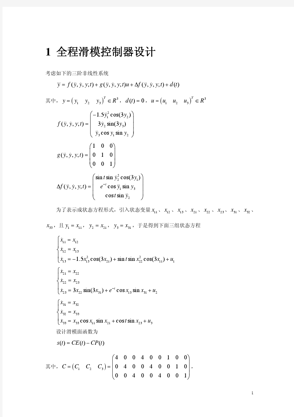 全程滑模控制器的设计