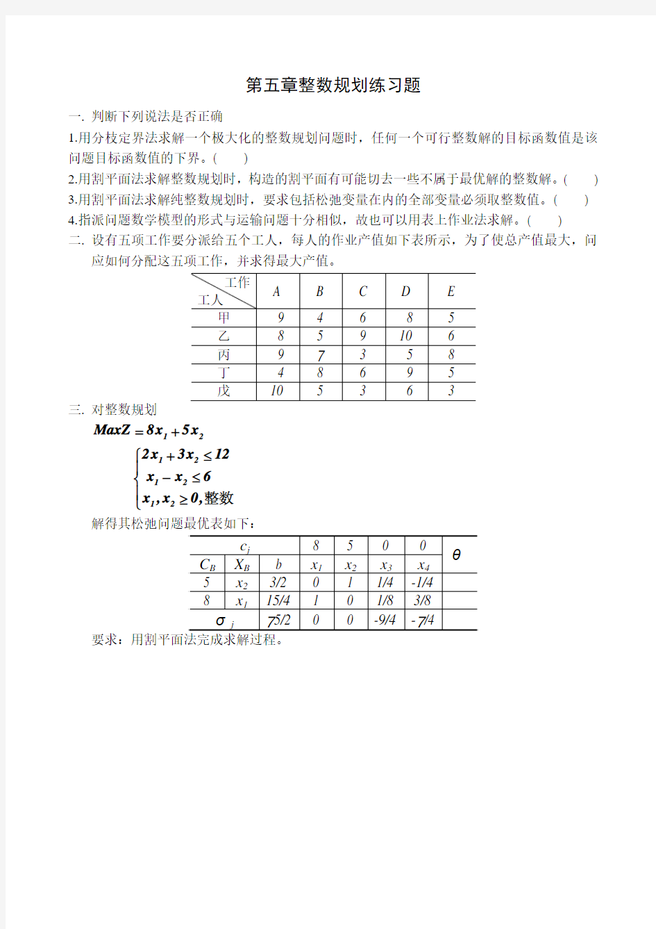 第五章整数规划练习题