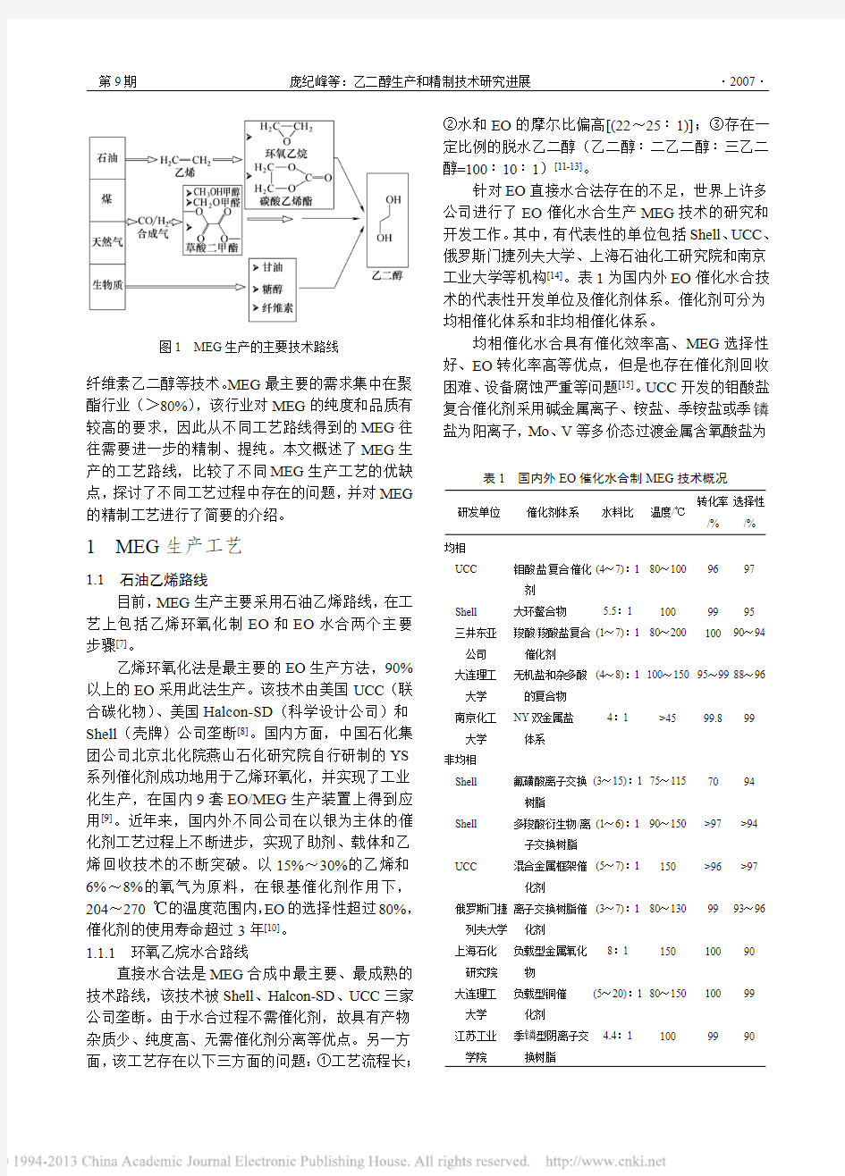 乙二醇生产和精制技术研究进展_庞纪峰