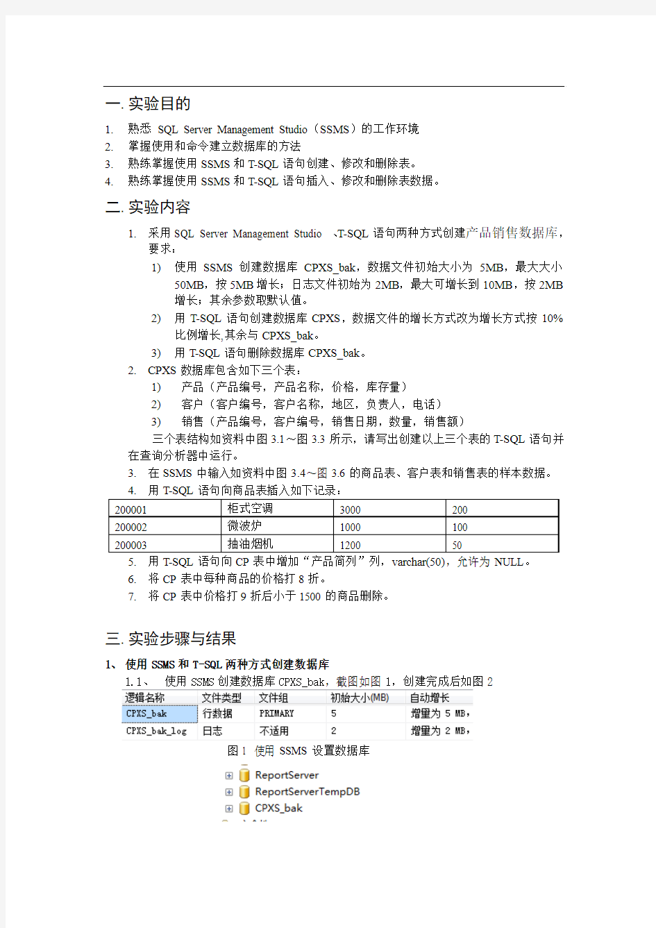 实验1 数据库和表实验报告