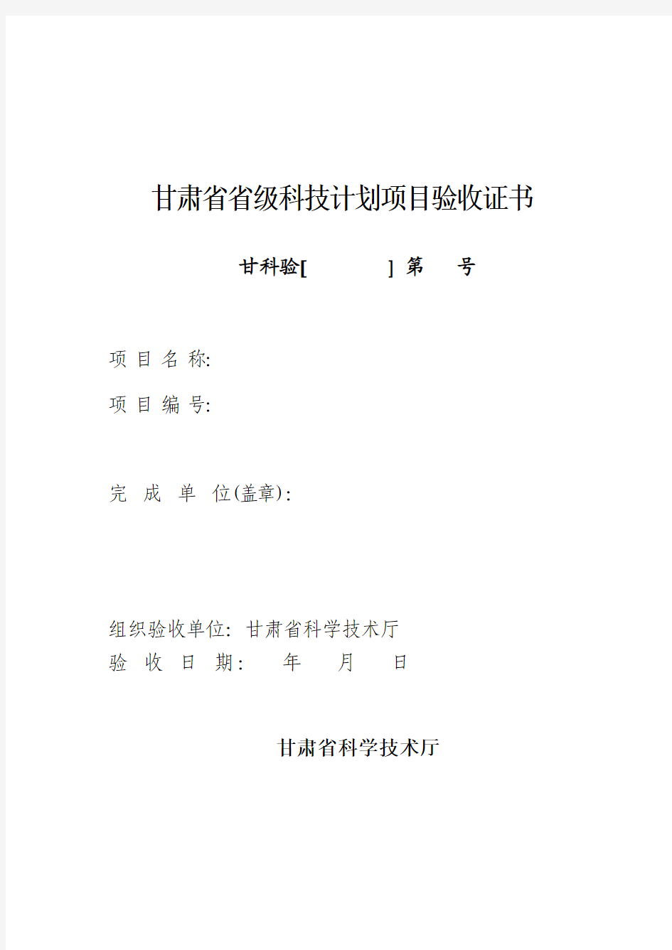 甘肃省省级科技计划项目验收证书