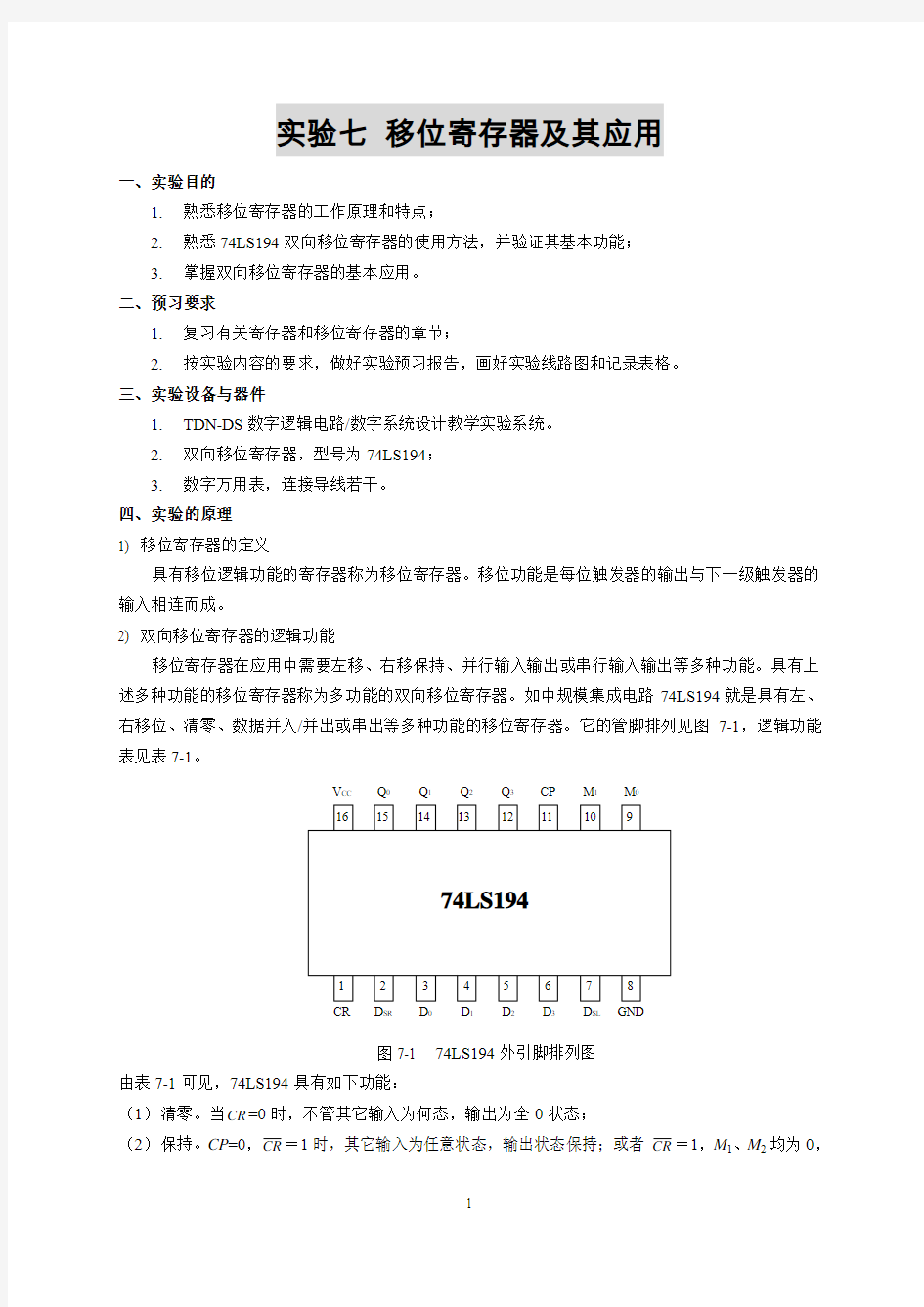 实验七 移位寄存器及其应用