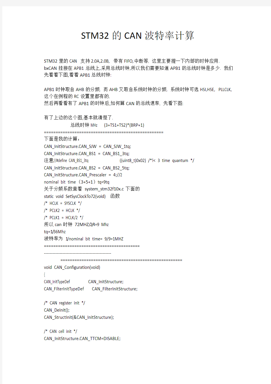 stm32_can波特率设置指南