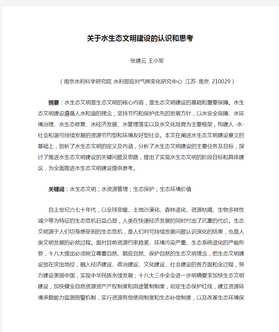 关于水生态文明建设的认识和思考