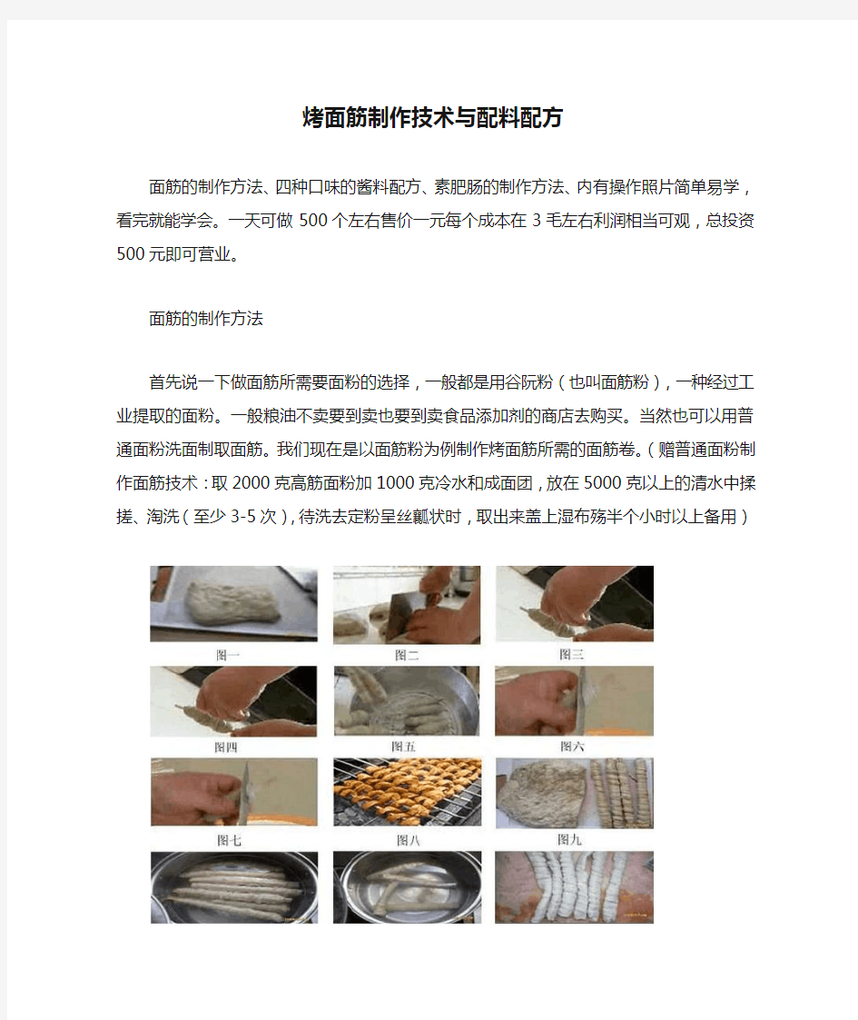 绝密烤面筋制作技术与配料配方公开