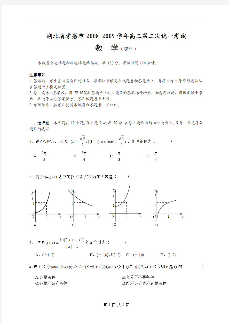 湖北省孝感市2008-2009学年高三第二次统一考试理科数学2009.3.22