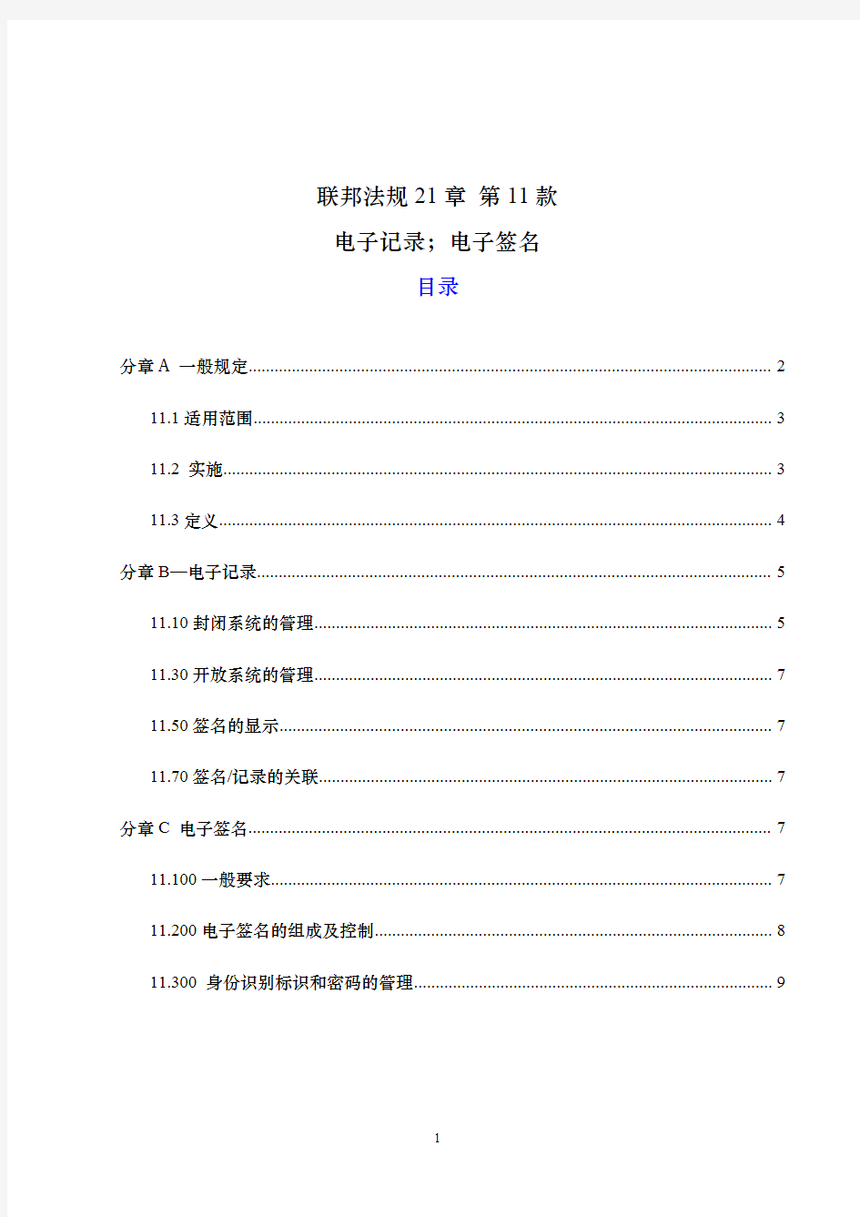 21CFR_part11_电子记录电子签名 中文翻译 2015年最新版