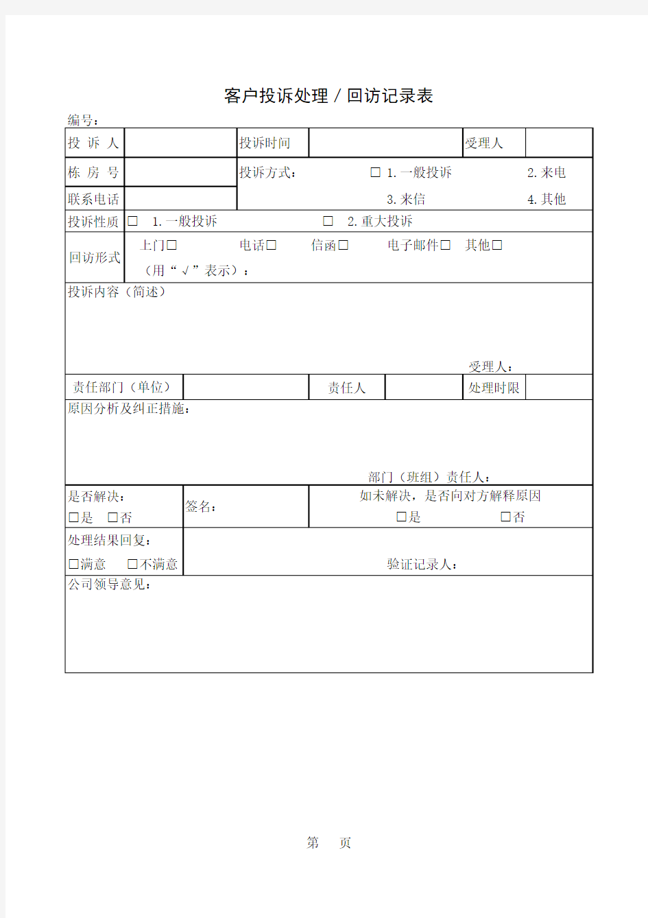 客户投诉、回访记录表