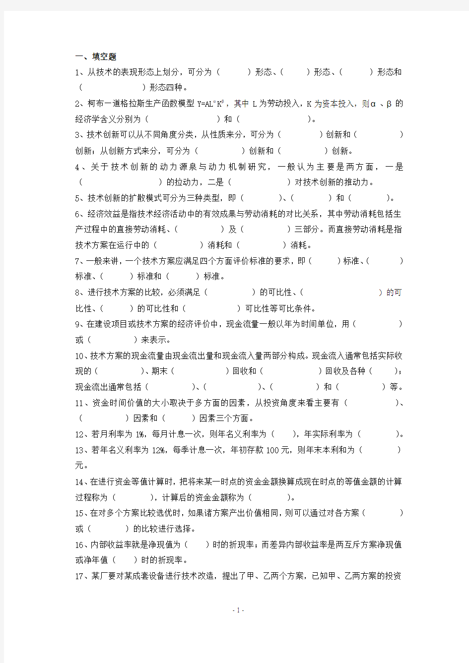 技术经济学填空简答题