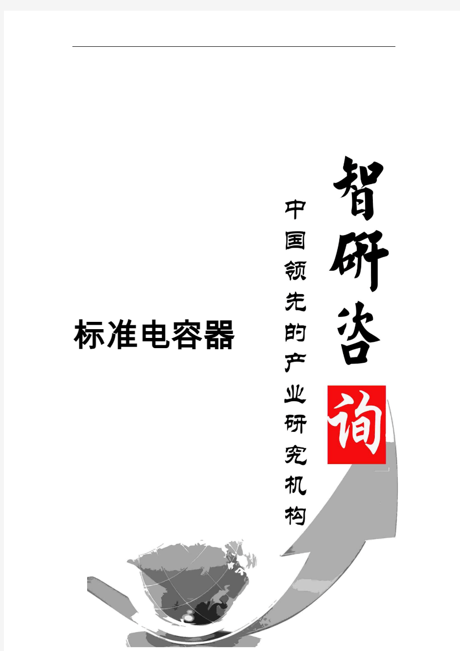 2014-2019年中国标准电容器行业市场调查及投资运行态势报告