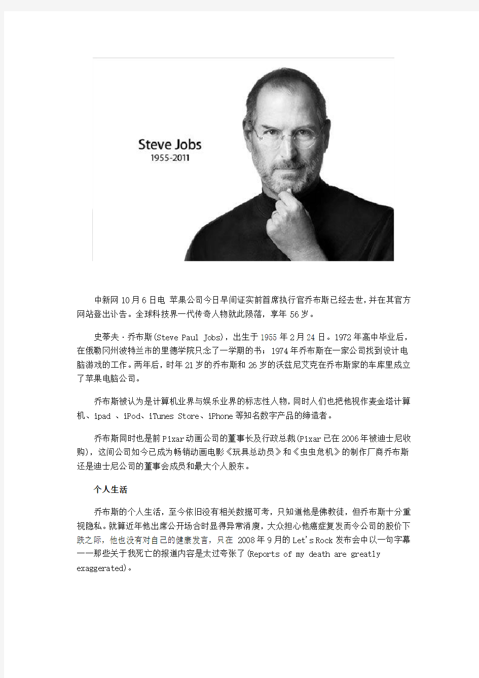 苹果公司创始人史蒂夫·乔布斯生平简介