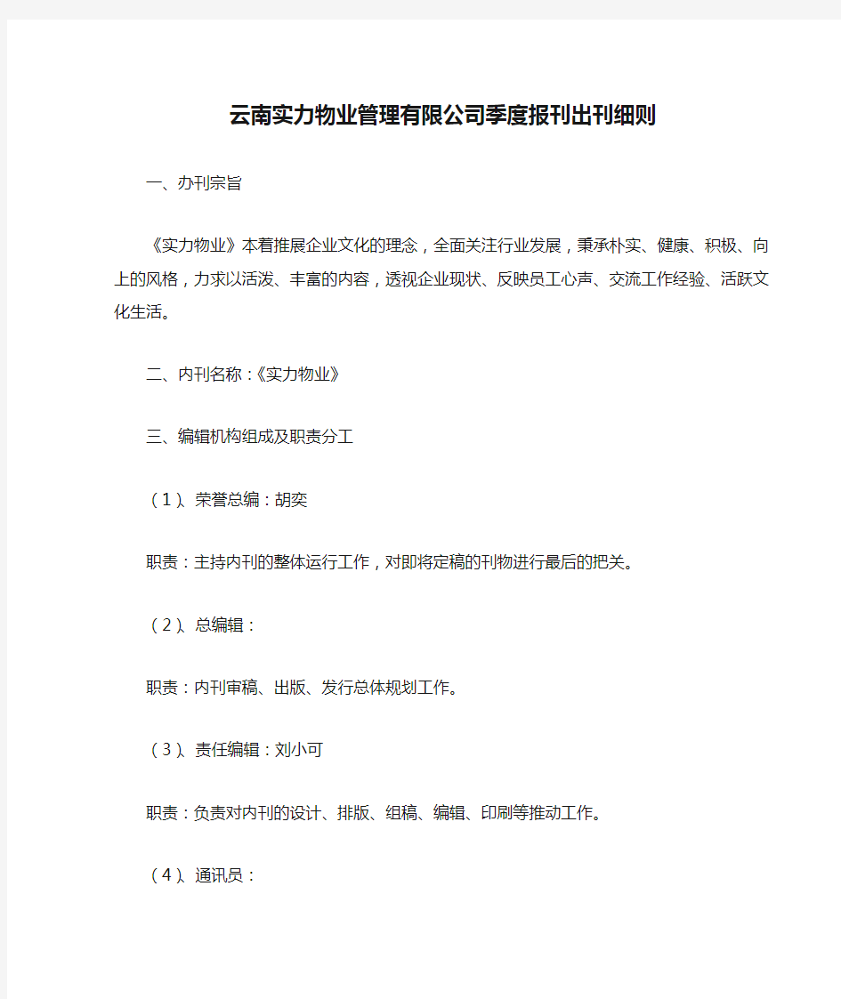 云南实力物业管理有限公司季度报刊出刊细则