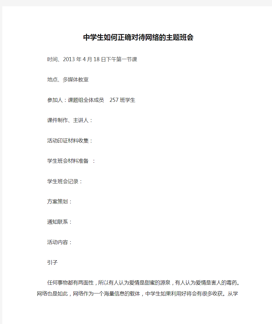 中学生如何正确对待网络的主题班会