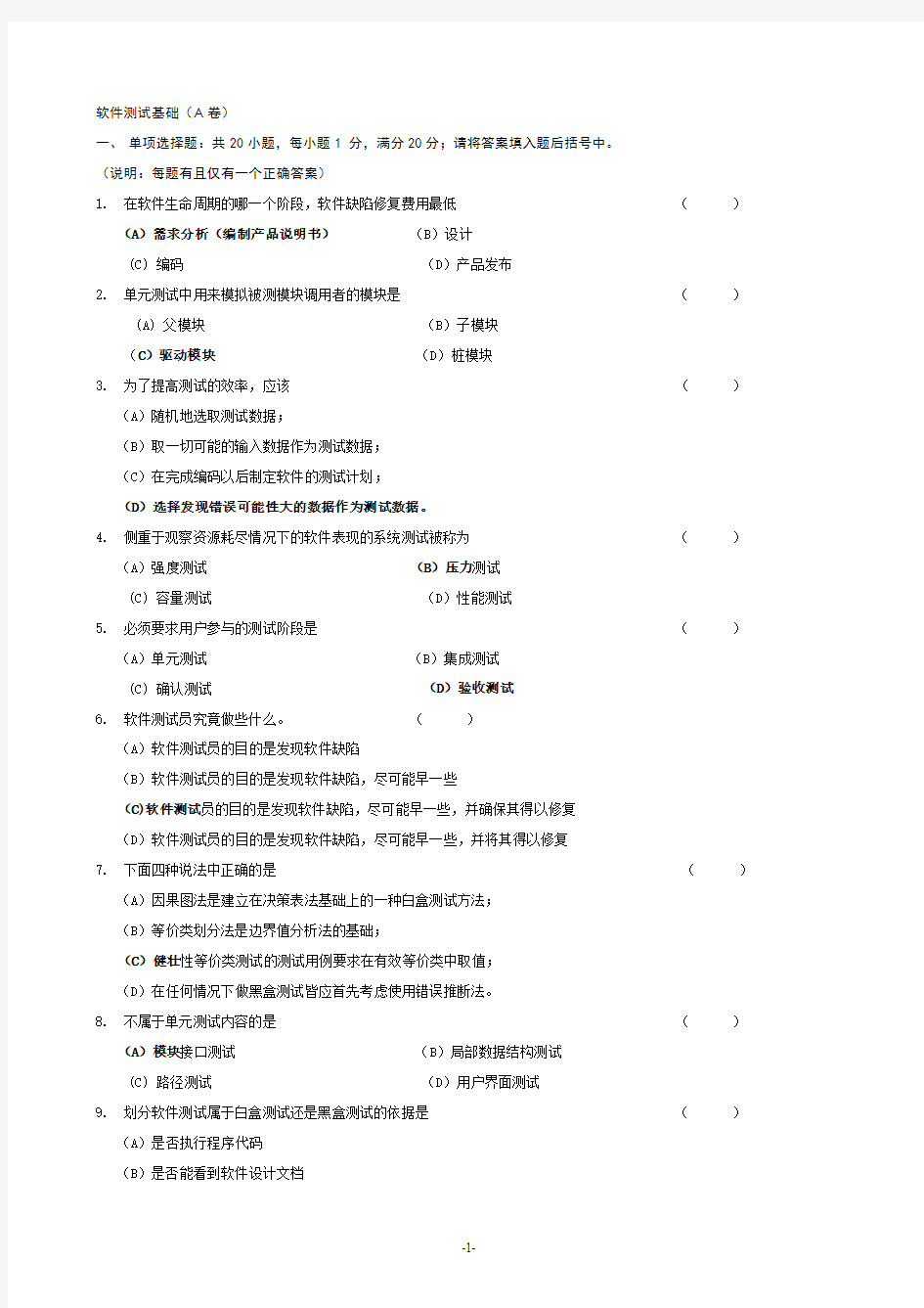 北京大学软件测试期末试题1(有答案)