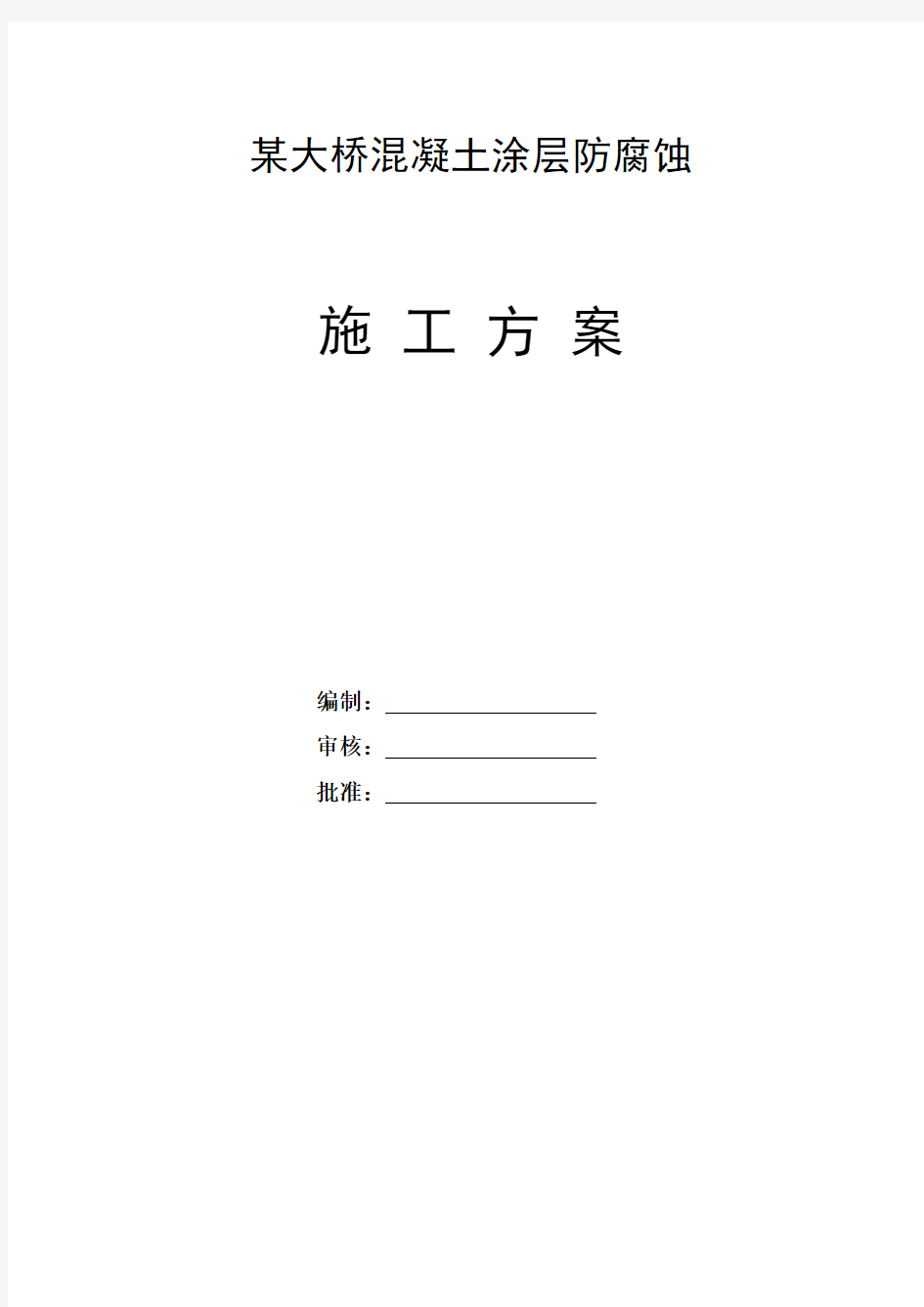 某大桥混凝土涂层防腐蚀技术方案