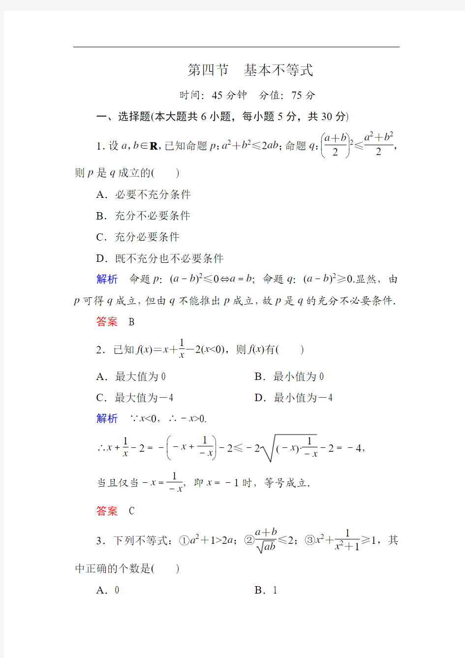 【名师一号】2015高考数学(人教版A版)一轮配套题库：6-4基本不等式