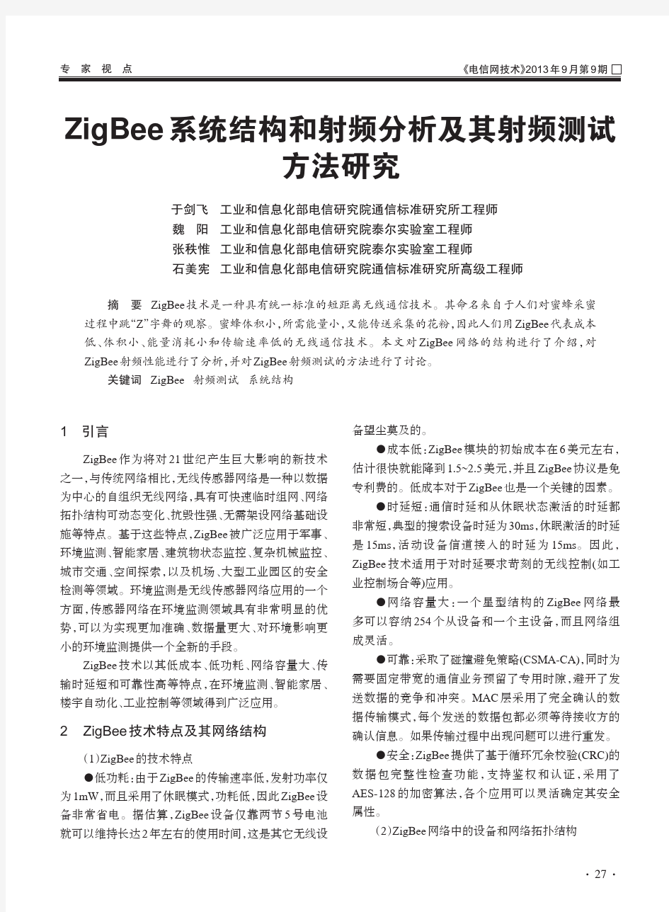 ZigBee系统结构和射频分析及其射频测试方法研究_于剑飞